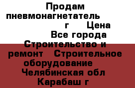 Продам пневмонагнетатель Putzmeister  3241   1999г.  › Цена ­ 800 000 - Все города Строительство и ремонт » Строительное оборудование   . Челябинская обл.,Карабаш г.